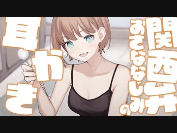 耳かきボイス　関西弁おさななじみの耳かき