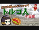 【歴史解説】トルコ人の歴史について