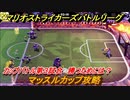 マリオストライカーズ　マッスルカップ攻略　勝つためには？　カップバトル第３試合　＃９９　【バトルリーグ】