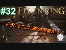 ＃32　何故かいる獣の司祭【ELDEN RING-エルデンリング-】