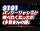 9191 バンジージャンプが飛べなくなった話(多賀さんの話) @9191_1919 #TTVR 第61回放送 5分で得意話をするエンタメ型プレゼン企画 2022年6月12日 #cluster にて開催