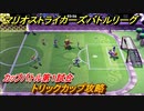 マリオストライカーズ　トリックカップ攻略　勝つためには？　カップバトル第１試合　＃１００　【バトルリーグ】