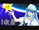 ニート葵の星集め　1枚目【スーパーマリオギャラクシー】