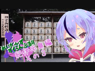 めいかーず・すくらんぶる！！紀伊半島編その3(終劇)