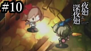 来たぜ 前作主人公 サブイベント回収 深夜廻 10 ニコニコ動画