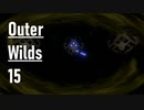 【ゲーム実況】Outer Wilds 15：木の炉辺編・採掘場