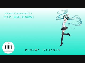 雨の日のお散歩【初音ミク】ボカロオペラ