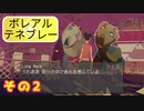【ローテンション実況】ボレアル テネブレーを実況プレイ！【その２】