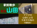 ST044-18　駅前散歩：阪急山田駅　山田の山田による山田のための山田【急がば回れ　四日市《高速バス京都経由》大阪編】