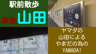 ST044-18　駅前散歩：阪急山田駅　山田の山田による山田のための山田【急がば回れ　四日市《高速バス京都経由》大阪編】