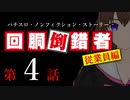 【パチスロ実話】回胴倒錯者《従業員編》04【ボイスピ朗読】
