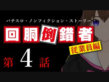 【パチスロ実話】回胴倒錯者《従業員編》04【ボイスピ朗読】