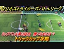マリオストライカーズ　トリックカップ攻略　勝つためには？　カップバトル第２試合　＃１０１　【バトルリーグ】