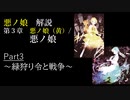 【第３章】悪ノ娘 Part3 /悪ノ娘（黄）　~緑狩りと戦争~　 (ゆっくり解説)
