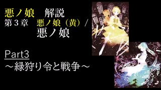 【第３章】悪ノ娘 Part3 /悪ノ娘（黄）　~緑狩りと戦争~　 (ゆっくり解説)