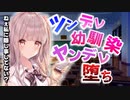 【ヤンデレ】ツンデレ幼馴染がヤンデレ堕ちして、理科準備室で押し倒された……【男性向けASMR】