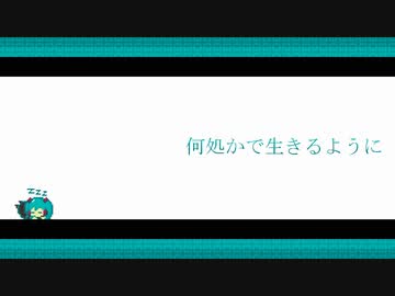 初音ミクNT - 何処かで生きるように