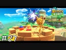 【2人実況】キャロラインが急に愛おしい【星のカービィディスカバリー】#27
