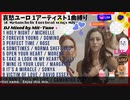 哀愁ユーロビート を1アーティスト1曲に厳選してMIXしました！