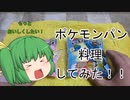 ポケモンパン料理してみた！！