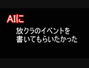 AIに放クラのイベントを書いてもらいたかった