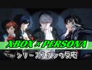 【Xbox】P3P！P4G！P5R！遂にXboxに来た！！！シリーズファンの歓喜【日本人の反応】