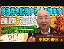 参政党を批判する方に物申す！政策政策！って…今までの30年間色んな政策出してきたけど日本変わってないよね！！？【DIY cafe 小名木善行】#033