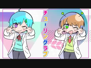 まひとくん×てるとくん】チューリングラブ【KnightA-騎士A- 歌ってみた