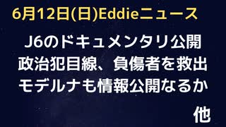 モデルナにも情報公開請求でファイザー級の情報公開につながるか？　１月６日のドキュメンタリーが公開で真実が表に出る　2000Mulesに続く作品になる？今も政治犯で苦しむ人たち