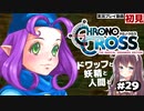 【クロノ・クロス】完全初見 リマスター版 ロゼッタを助けにワッホイタンク Part29【女性実況】