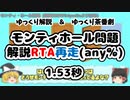 【ゆっくり解説】モンティホール問題解説RTA（再走）【ゆっくり茶番劇】