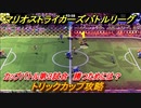 マリオストライカーズ　トリックカップ攻略　勝つためには？　カップバトル第３試合　＃１０２　【バトルリーグ】