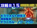 攻略#15【ボーダーランズ３】キラ・ヴォルト撃破（キラヴォルト討伐③）