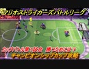 マリオストライカーズ　チャンピオンシップカップ攻略　勝つためには？　カップバトル第１試合　＃１０３　【バトルリーグ】