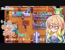 【Stardew Valley】そらさんの田舎暮らし　part7【VOICEROID実況】