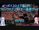 【クロノクロス】【ボイロ実況】ボイスロイド達と行くクロノクロスリマスター通常プレイ part50