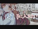 【ヤンデレ】先輩図書委員は後輩を手に入れたい【男性向けシチュボ/ASMR】