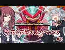 【CeVIO AI実況プレイ】六花と花梨のロックマンZXハードモード#1【ロックマンZX】