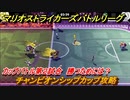 マリオストライカーズ　チャンピオンシップカップ攻略　勝つためには？　カップバトル第２試合　＃１０４　【バトルリーグ】