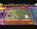 マリオストライカーズ　チャンピオンシップカップ攻略　勝つためには？　カップバトル第３試合　＃１０５　【バトルリーグ】
