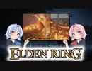 【ELDEN RING】ゆるふわ初見part17【VOICEROID実況】