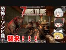 【7days to die α20】恐怖！ゾンビ熊、襲来！！ Part19【ゆっくり実況】