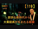 【119】部派仏教時代から大乗経典が生まれる経緯(沙門の開け仏教の扉)法話風ザックリトーク