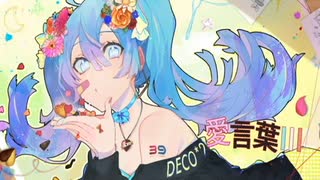 愛言葉III　歌ってみた 【洛可可】