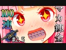 【VOICEROID実況】マカ錬金ガチャをブン回す琴葉茜【モンハンライズ】