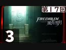 【ファイアーエムブレム 風花雪月】第17回マッツァンの初見プレイ生放送　再録3