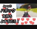 Apexのハボック気持ちよすぎだろ！