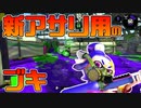 【スプラトゥーン2】ガチアサリには竹でもスクイックリンでもなくスプラチャージャーベッチューがいい説を唱える30代【チャージャーでウデマエXを目指す】【42日目】