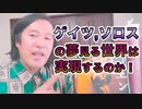 ゲイツやソロスの夢見る世界は果たして実現するのか！