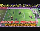マリオストライカーズ　チャンピオンシップカップ攻略　勝率を上げるには？　カップバトル第１試合　＃１０６　【バトルリーグ】